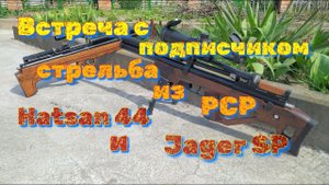 Встреча с подписчиком стрельба из пневматических винтовок РСР Hatsan 44  Jager SP
