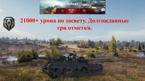 Три отметки на Т100ЛТ. Свыше 21000 урона по засвету.