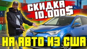 Авто из США 2022 | Скидка в 10 000$ | Какие авто из США заказывают на Россию?