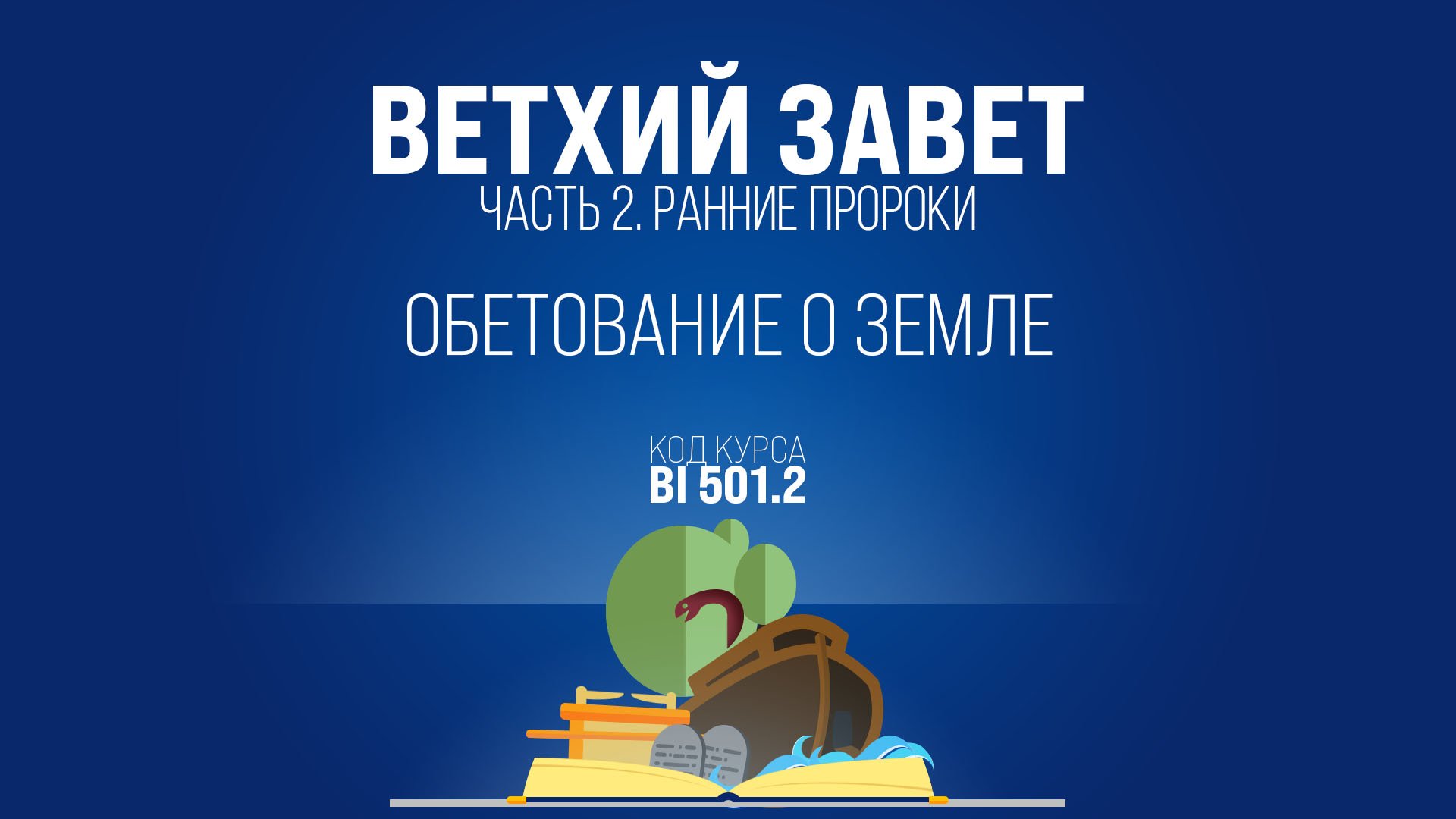 BI501.2 Rus 8. Книга Иисуса Навина. Обетование о земле