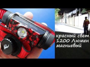 ЛЕГКИЙ и ЯРКИЙ, супер НОВИНКА! Налобный фонарь Fenix HM62-T магма