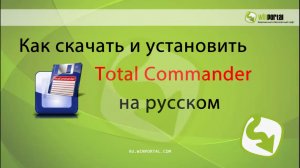 Как скачать и установить Total Commander на русском | Winportal Россия