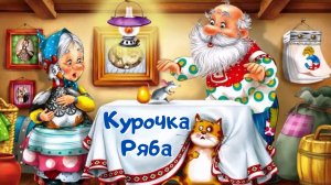 0+ Курочка Ряба. Русская народная сказка.