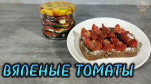 Вяленые томаты - самый простой рецепт консервации