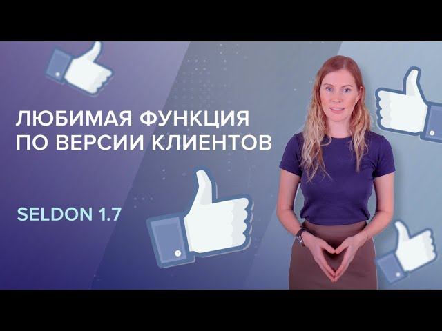 Как найти на 30% больше закупок? | Seldon 1.7