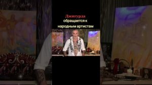 обращение Джигурды