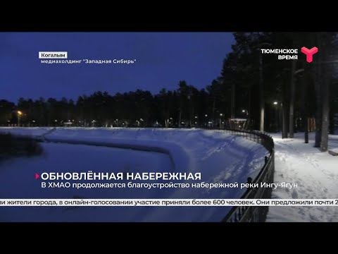 В ХМАО продолжается благоустройство набережной реки Ингу-Ягун