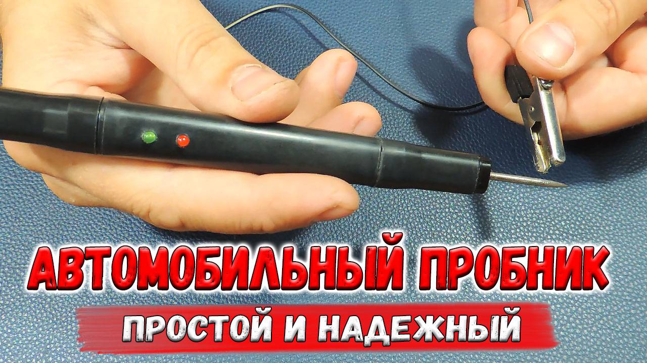 ✅ Как сделать автомобильный тестер? Удобный, компактный и функциональный пробник (контролька). ✅