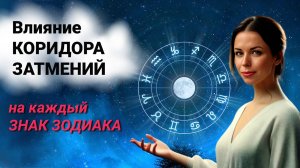 Коридор Затмений с 18 сентября 2024: узнай о его влиянии на Твой Знак Зодиака? ЧТО ТЕБЯ ЖДЕТ?