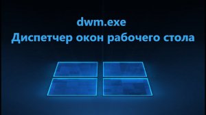 dwm.exe или Диспетчер окон рабочего стола - Что это и почему грузит Видеокарту и память