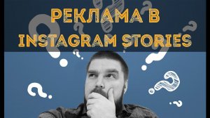 Реклама в Instagram Stories: руководство для начинающих. Истории Инстаграм. Просто о сложном