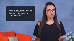 Как защитить информацию на флешке?