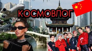 КОСМОВЛОГ|ВНЕЗАПНОЕ ПУТЕШЕСТВИЕ В КИТАЙ|ВСТРЕТИЛИ МЕСТНУЮ ЗВЕЗДУ