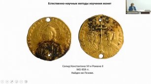 В.В. Гурулева «Византийские монеты на Руси»..mp4