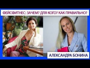 ►Фейсфитнес: Зачем? Для кого? Как правильно? Интервью с Еленой Федотовой