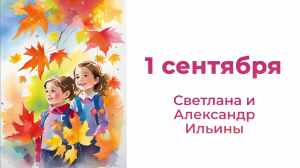 1 сентября