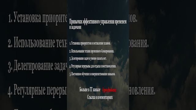 Привычки эффективного управления временем и задачами. #УправлениеВременем #Задачи #Продуктивность