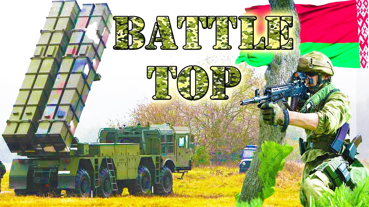 ЛУЧШЕЕ ВООРУЖЕНИЕ БЕЛАРУСИ ✪ Армия Белоруссии; Belarusian army