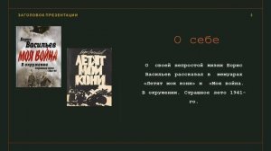 Видеоролик "Люди чести". К 100-летию со Дня рождения Бориса Васильева