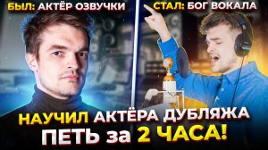 Актёр озвучки ЗАПЕЛ ТЕНОРОМ за 2 часа | Челлендж | Был ДИКТОРОМ, стал ПЕВЦОМ! feat. Череватенко!