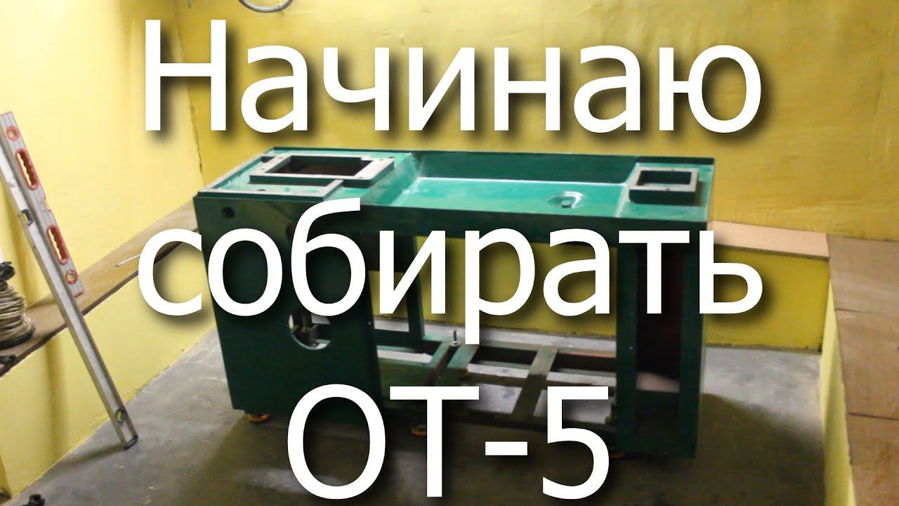 Начинаю  собирать ОТ-5