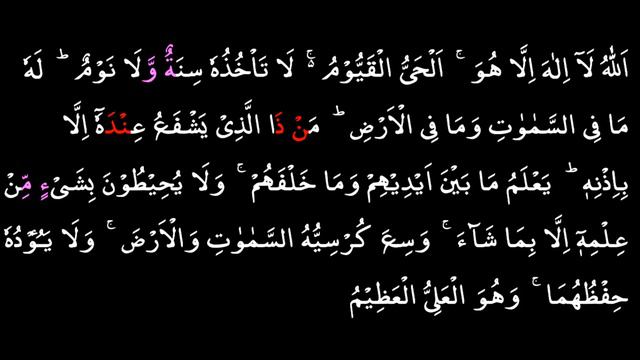 Ayatul Kursi | Surah Al Baqarah 255 | Arabic | Color Coded Tajweed | Eye Friendly | Saud Al-Shuraim смотреть онлайн