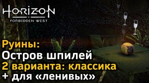 Horizon Forbidden West | Руины Остров шпилей | Классика + очень быстрый вариант для «ленивых»