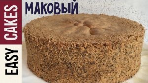 Воздушный Маковый бисквит рецепт. Самый удачный и простой рецепт бисквита с маком.