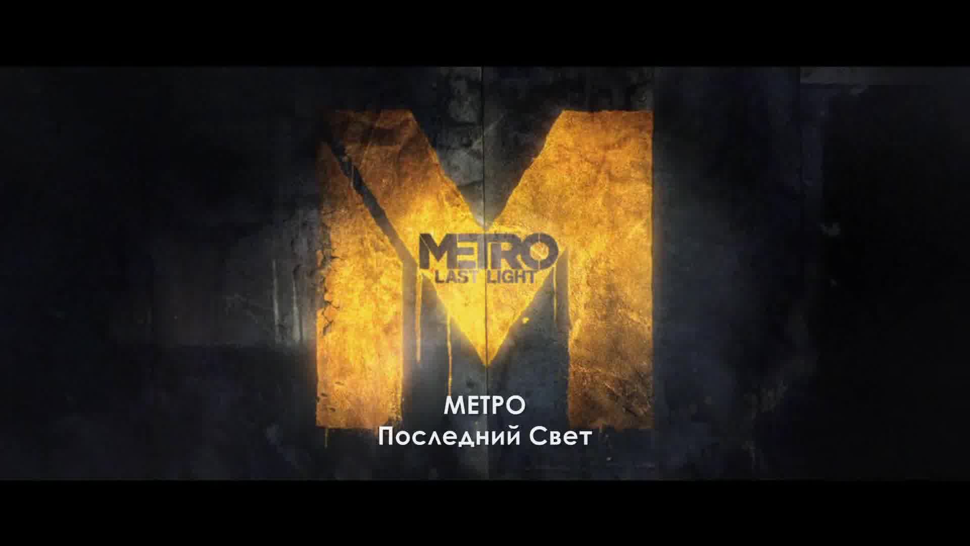METRO Last Light - Полнометражный фильм