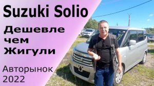 Suzuki Solio. Обзор рынка японских автомобилей.