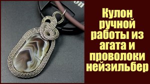 Кулон из натурального природного агата и проволоки нейзильбер ручной работы. Украшения Wire wrap.