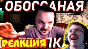 ЖМИЛЬ - ОБОССАНАЯ ТРЯПКА ( donnobonno ) | Реакция