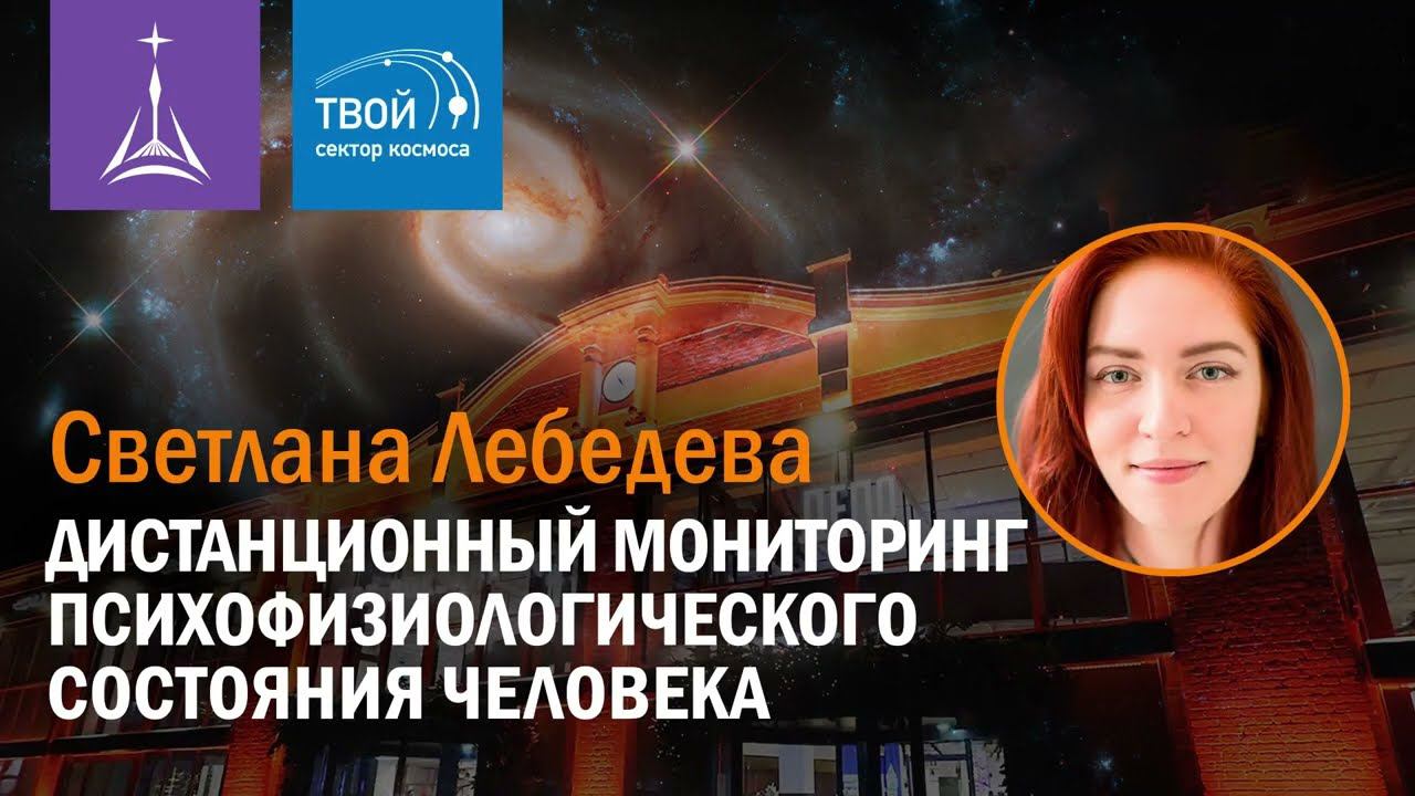 Светлана Лебедева — «Дистанционный мониторинг психофизиологического состояния человека»