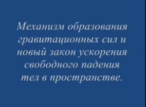 Образование гравитационных сил и новый закон ускорения свободного падения тел в пространстве.