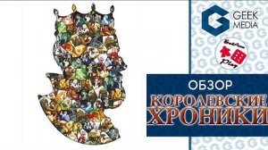 КОРОЛЕВСКИЕ ХРОНИКИ - ОБЗОР настольной игры