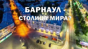 Барнаул - столица мира! Барнаульское (Алтайское) Колорадо.