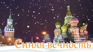 Синяя вечность. ВСЕСОЮЗНЫЙ НОВЫЙ ГОД
