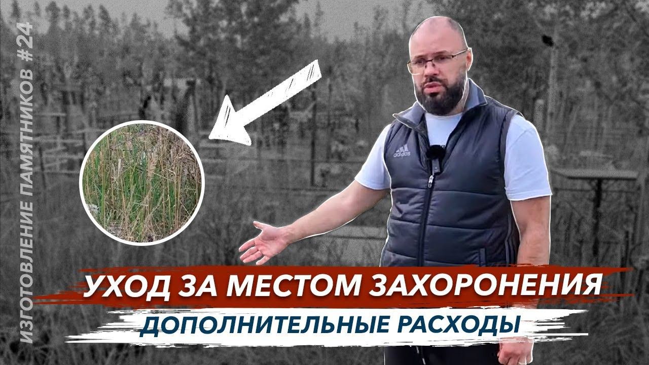 Уход за местом захоронения и дополнительные расходы
