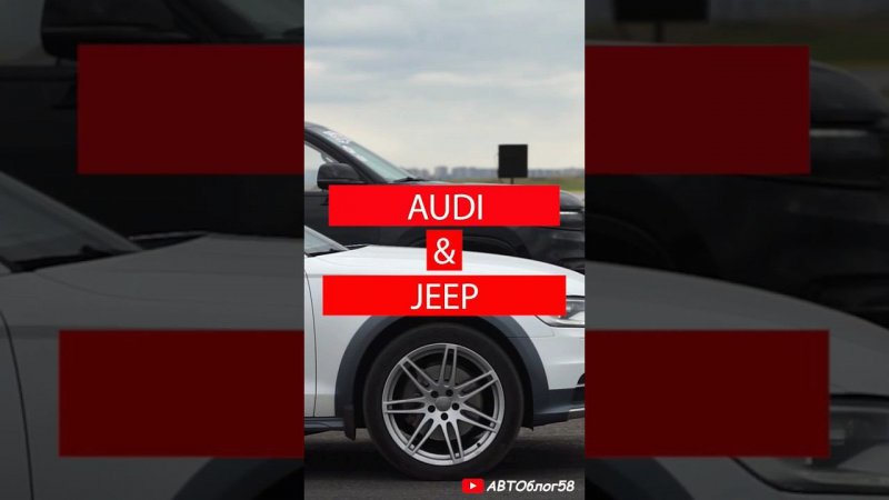 audi и jeep гонки на машинах