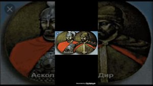 История России.Аскольд и Дир