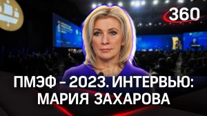 Мария Захарова: «Идет геополитическая битва». Интервью «360» | ПМЭФ-2023