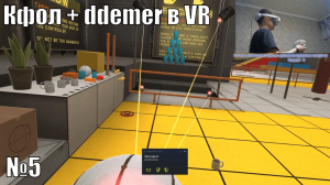 Кфол и ddemer в VR: BONEWORKS - №5