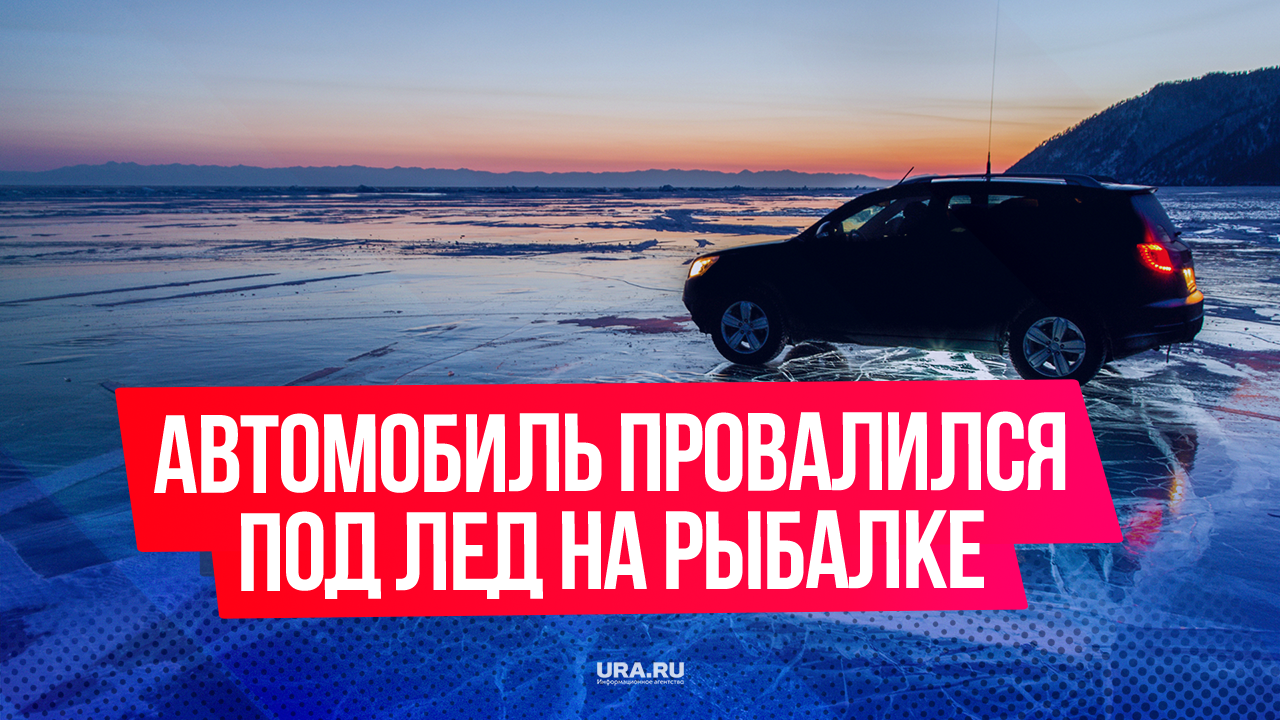 На рыбалке в Приморье затонул автомобиль