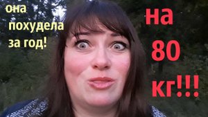 Она похудела за год на 80 кг!!!