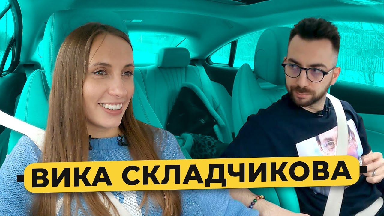 ВИКА СКЛАДЧИКОВА - уход с ТНТ, стендап и зависть, свидания и новая квартира / 50 вопросов