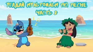 Угадай из какого мультфильма звучит песня 2??