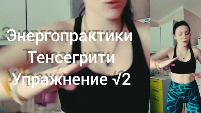 Энергетические практики #Тенсегрети #тенсегрити #тенсёгрити Упражнение √2 Удар Лангуста
