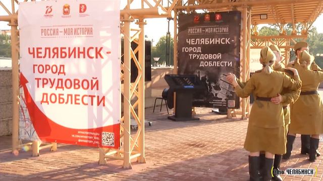 Челябинск - город трудовой доблести
