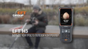 Полевой контролер EFT H3
