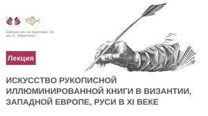 Лекция "Искусство рукописной иллюминированной книги в Византии, Западной Европе, Руси в XI веке"